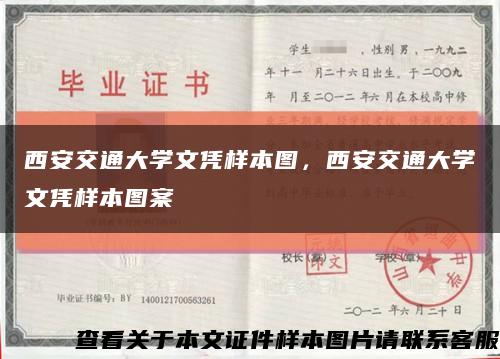 西安交通大學文憑樣本圖，西安交通大學文憑樣本圖案縮略圖