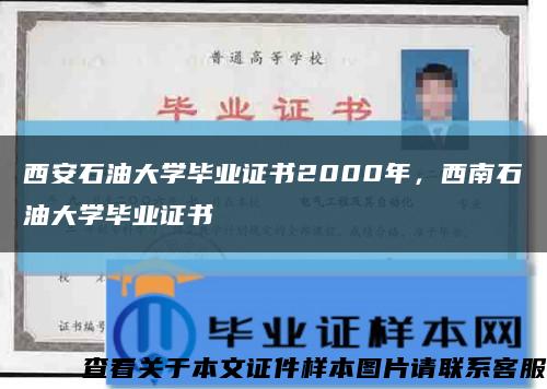 西安石油大學畢業證書2000年，西南石油大學畢業證書縮略圖