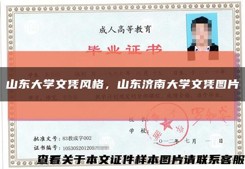 山東大學文憑風格，山東濟南大學文憑圖片縮略圖