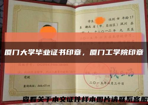 廈門大學畢業證書印章，廈門工學院印章縮略圖
