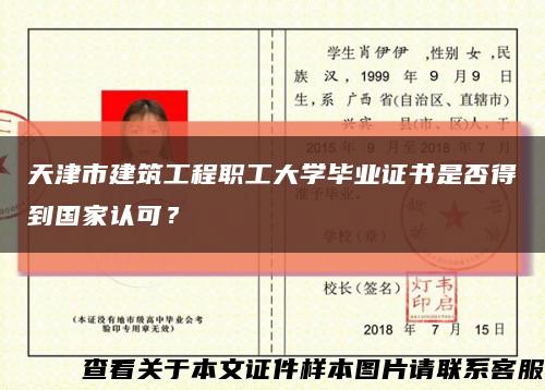 天津市建筑工程職工大學畢業證書是否得到國家認可？縮略圖