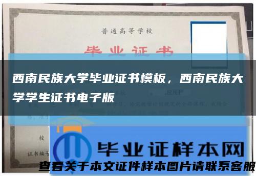 西南民族大學畢業證書模板，西南民族大學學生證書電子版縮略圖