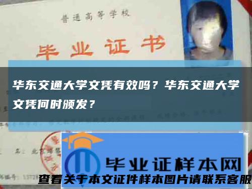 華東交通大學文憑有效嗎？華東交通大學文憑何時頒發？縮略圖