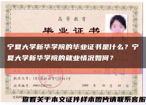 寧夏大學新華學院的畢業證書是什么？寧夏大學新華學院的就業情況如何？縮略圖