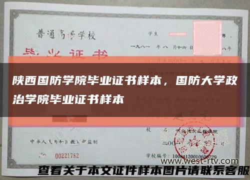 陜西國防學院畢業證書樣本，國防大學政治學院畢業證書樣本縮略圖