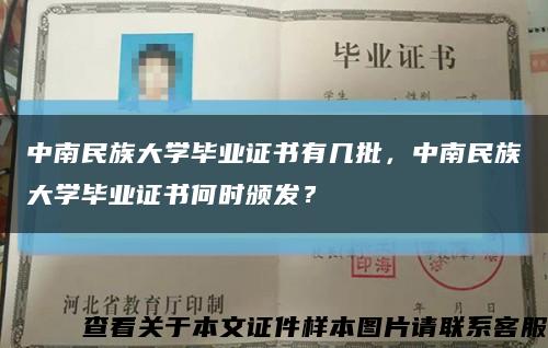中南民族大學畢業證書有幾批，中南民族大學畢業證書何時頒發？縮略圖