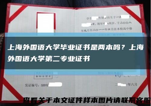 上海外國語大學畢業證書是兩本嗎？上海外國語大學第二專業證書縮略圖