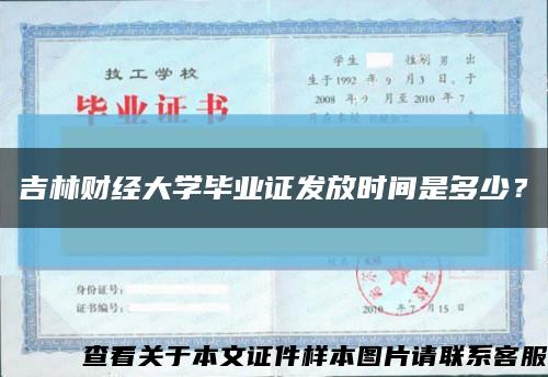 吉林財經大學畢業證發放時間是多少？縮略圖