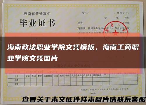 海南政法職業學院文憑模板，海南工商職業學院文憑圖片縮略圖