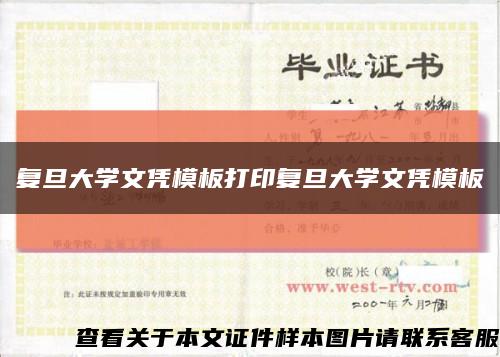 復旦大學文憑模板打印復旦大學文憑模板縮略圖