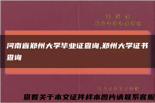 河南省鄭州大學畢業證查詢,鄭州大學證書查詢縮略圖