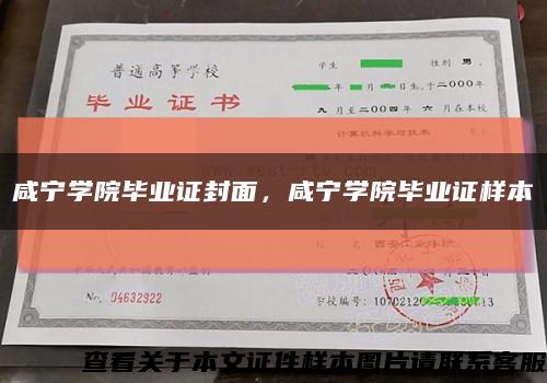 咸寧學院畢業證封面，咸寧學院畢業證樣本縮略圖
