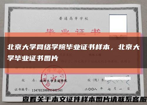北京大學網絡學院畢業證書樣本，北京大學畢業證書圖片縮略圖
