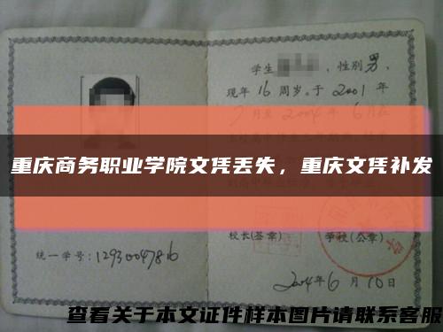 重慶商務職業學院文憑丟失，重慶文憑補發縮略圖