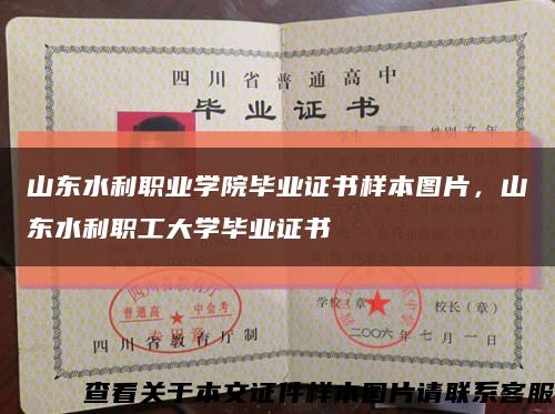 山東水利職業學院畢業證書樣本圖片，山東水利職工大學畢業證書縮略圖