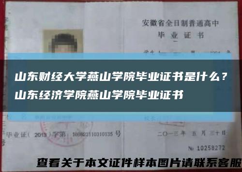 山東財經大學燕山學院畢業證書是什么？山東經濟學院燕山學院畢業證書縮略圖