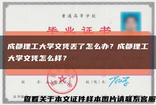 成都理工大學文憑丟了怎么辦？成都理工大學文憑怎么樣？縮略圖
