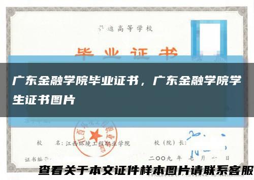 廣東金融學院畢業證書，廣東金融學院學生證書圖片縮略圖
