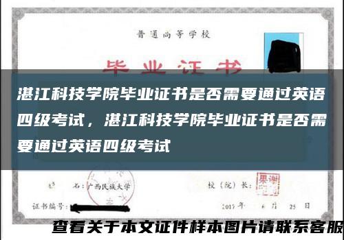 湛江科技學院畢業證書是否需要通過英語四級考試，湛江科技學院畢業證書是否需要通過英語四級考試縮略圖