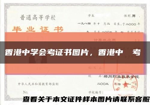 香港中學會考證書圖片，香港中學會考證書縮略圖