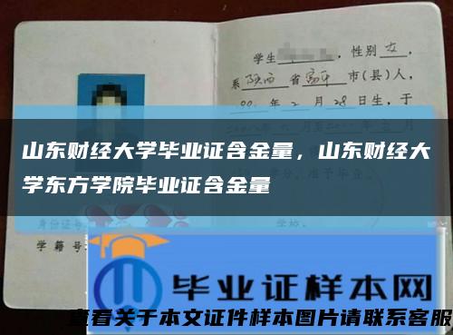 山東財經大學畢業證含金量，山東財經大學東方學院畢業證含金量縮略圖