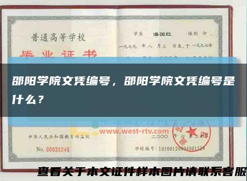 邵陽學院文憑編號，邵陽學院文憑編號是什么？縮略圖