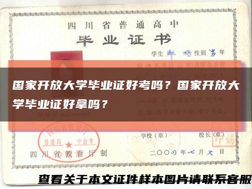 國家開放大學畢業證好考嗎？國家開放大學畢業證好拿嗎？縮略圖