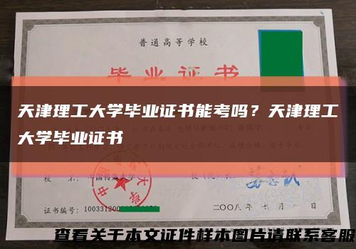 天津理工大學畢業證書能考嗎？天津理工大學畢業證書縮略圖