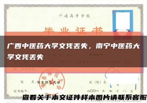 廣西中醫藥大學文憑丟失，南寧中醫藥大學文憑丟失縮略圖