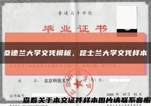 桑德蘭大學文憑模板，昆士蘭大學文憑樣本縮略圖