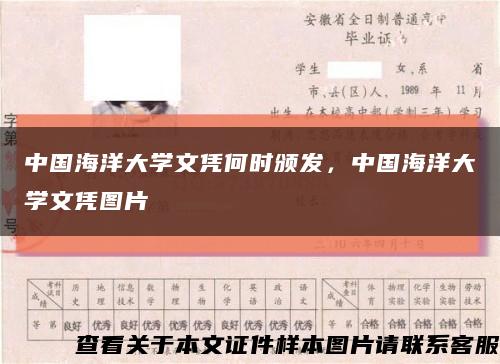 中國海洋大學文憑何時頒發，中國海洋大學文憑圖片縮略圖