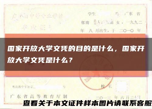 國家開放大學文憑的目的是什么，國家開放大學文憑是什么？縮略圖