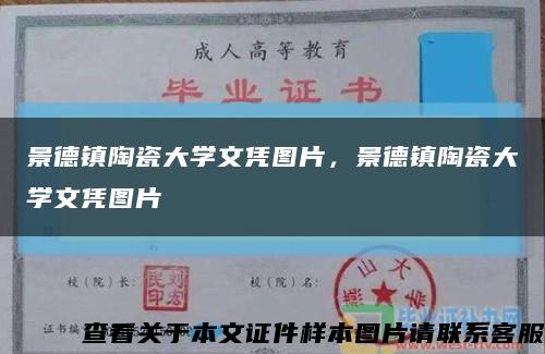 景德鎮陶瓷大學文憑圖片，景德鎮陶瓷大學文憑圖片縮略圖