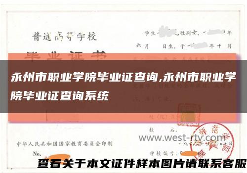 永州市職業學院畢業證查詢,永州市職業學院畢業證查詢系統縮略圖