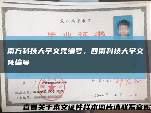南方科技大學文憑編號，西南科技大學文憑編號縮略圖