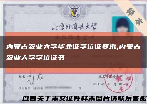內蒙古農業大學畢業證學位證要求,內蒙古農業大學學位證書縮略圖