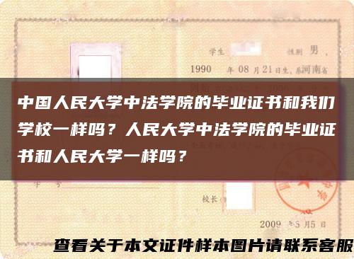 中國人民大學中法學院的畢業證書和我們學校一樣嗎？人民大學中法學院的畢業證書和人民大學一樣嗎？縮略圖