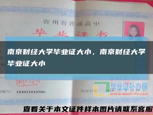 南京財經大學畢業證大小，南京財經大學畢業證大小縮略圖