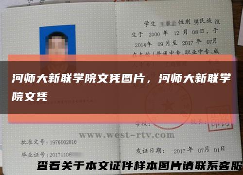 河師大新聯學院文憑圖片，河師大新聯學院文憑縮略圖