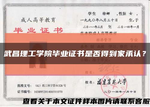 武昌理工學院畢業證書是否得到家承認？縮略圖