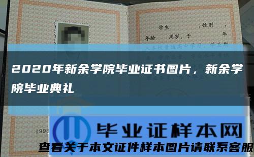 2020年新余學院畢業證書圖片，新余學院畢業典禮縮略圖