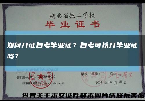 如何開證自考畢業證？自考可以開畢業證嗎？縮略圖