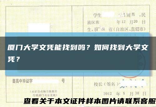 廈門大學文憑能找到嗎？如何找到大學文憑？縮略圖