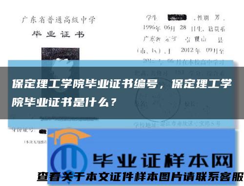 保定理工學院畢業證書編號，保定理工學院畢業證書是什么？縮略圖
