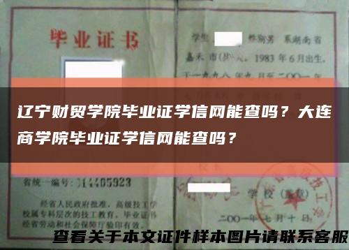 遼寧財貿學院畢業證學信網能查嗎？大連商學院畢業證學信網能查嗎？縮略圖