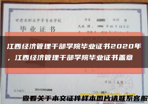 江西經濟管理干部學院畢業證書2020年，江西經濟管理干部學院畢業證書蓋章縮略圖