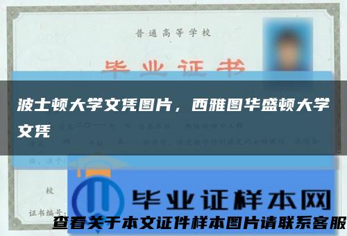 波士頓大學文憑圖片，西雅圖華盛頓大學文憑縮略圖