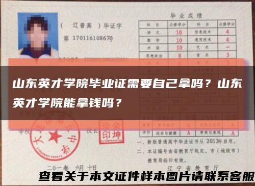 山東英才學院畢業證需要自己拿嗎？山東英才學院能拿錢嗎？縮略圖