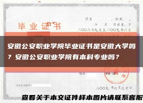 安徽公安職業學院畢業證書是安徽大學嗎？安徽公安職業學院有本科專業嗎？縮略圖