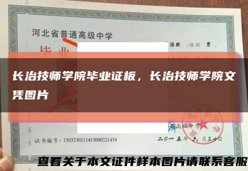 長治技師學院畢業證板，長治技師學院文憑圖片縮略圖